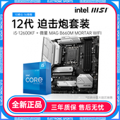 Intel英特尔i5 12600KF盒装搭微星B660迫击炮WIFI电脑主板CPU套装