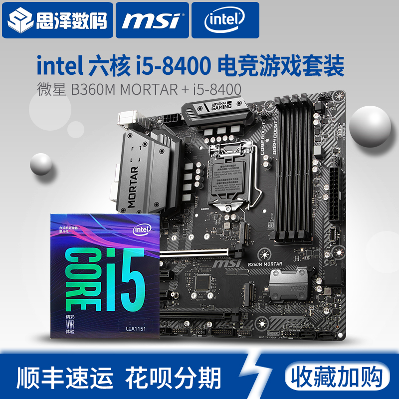 套装CPU迫击炮主板MORTARB360M六核微星CPU8400i5英特尔Intel