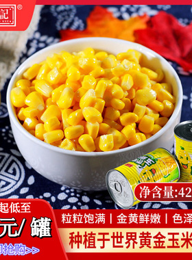 川行记香甜玉米粒罐头425g即食商用松仁鲜香甜嫩小烙沙拉芝士玉米