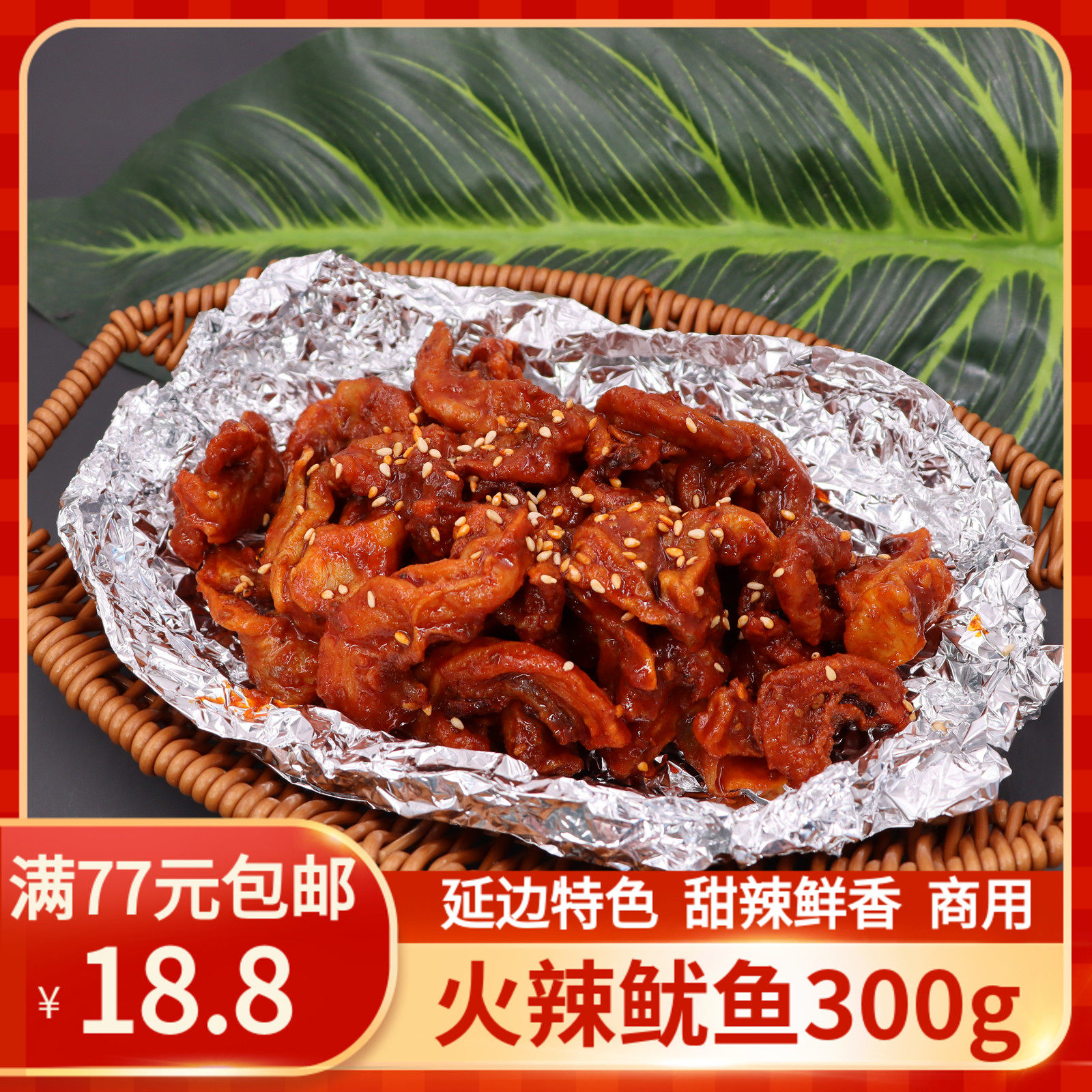 火辣鱿鱼韩式烤肉食材300g腌制香辣烧烤铁板冷冻半成品自助餐材料