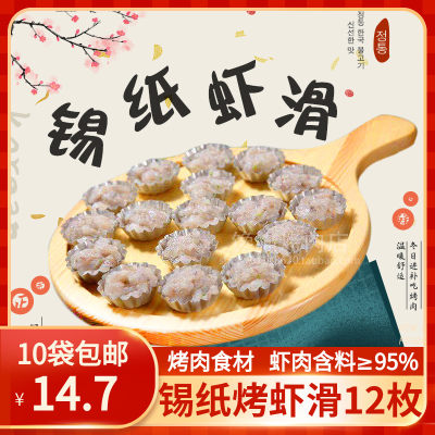 锡纸烤虾滑烤肉店冷冻烧烤食材