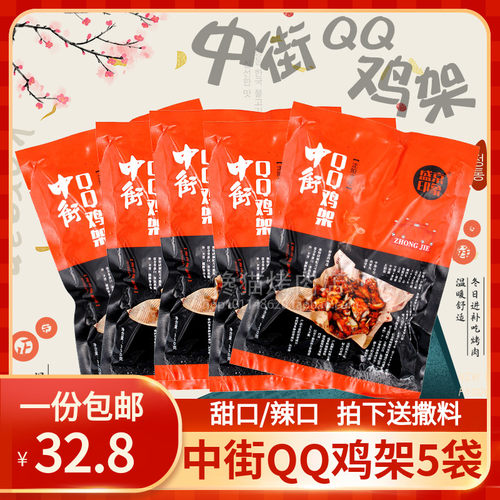 盛京印象沈阳中街QQ鸡架鸡骨架