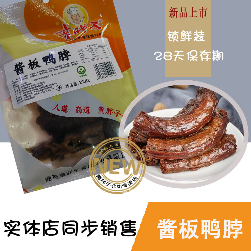 常德童湖南特产同步销售板鸭脖