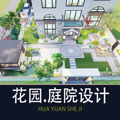 农村庭院设计花园林绿化鸟瞰效果图景观制作子私家3d方案植物搭配