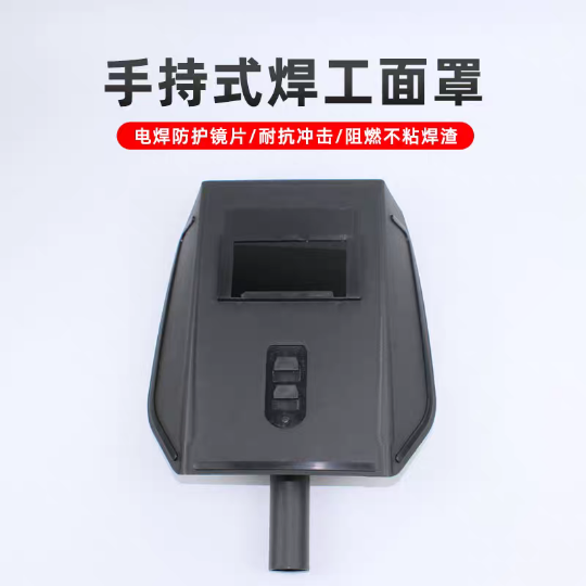 手持面罩 电焊气焊防护面具防强光塑料焊接面罩 焊机折叠简易面罩