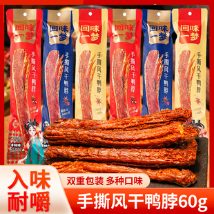 回味一梦手撕风干鸭脖60g氮气锁鲜网红鸭脖办公室卤味解馋零食
