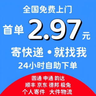 寄快递代下单全国申通圆通韵达顺丰上门取件代发便宜发快递寄件