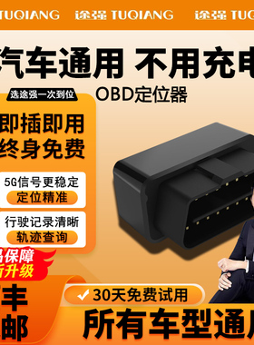 途强汽车obd定位器gps定仪器车载定位车辆追跟器追踪神器防盗订位