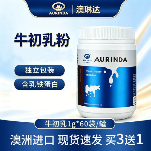 买3送1澳琳达牛初乳粉60袋