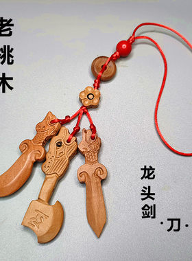 桃木福禄平安钥匙扣挂件