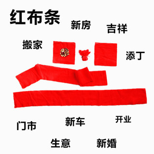 新车纯棉红布条搬家护路结婚添丁月子吉祥平安寺庙棉红色丝带挂件