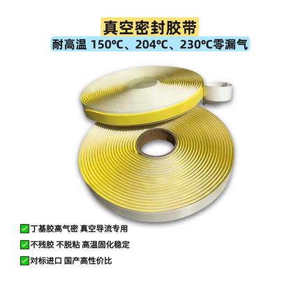 丁基胶带耐高温204°C真空密封胶带复材热压罐不残胶高强度不漏气