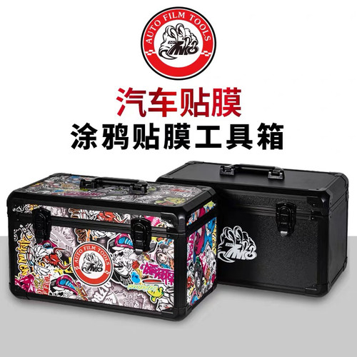 7MO汽车贴膜工具箱刮板收纳箱美容工具箱改色膜隐形车衣工具专用