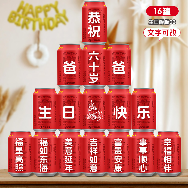 王老吉定制易拉罐刻字长辈生日乔迁新居搬家开工开业创意装饰饮料