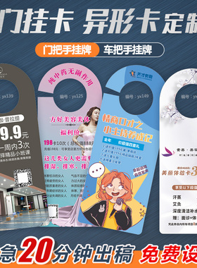门挂卡宣传广告门把手广告挂卡挂牌异形宣传单定制信贷美容印刷
