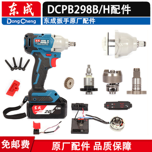 东成DCPB298B/H无刷冲击电动扳手转子开关控制板齿轮头壳配件