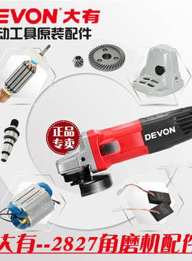 大有电动工具2827-7-100B配件2827转定子齿轮开关输出轴碳刷头壳