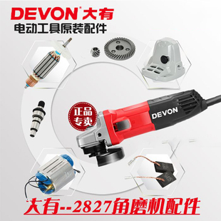 大有电动工具2827-7-100B配件2827转定子齿轮开关输出轴碳刷头壳