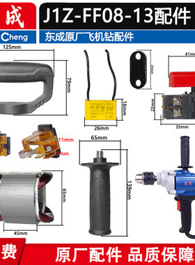 钻搅拌机转定子齿轮开关碳刷东成