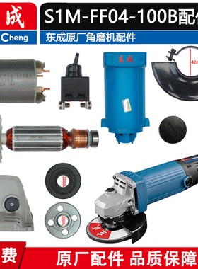 东成S1M-FF04-100BS角磨机配件FF04-100B角磨机转子头壳碳刷轴承