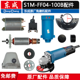 100B角磨机转子头壳碳刷轴承 100BS角磨机配件FF04 东成S1M FF04