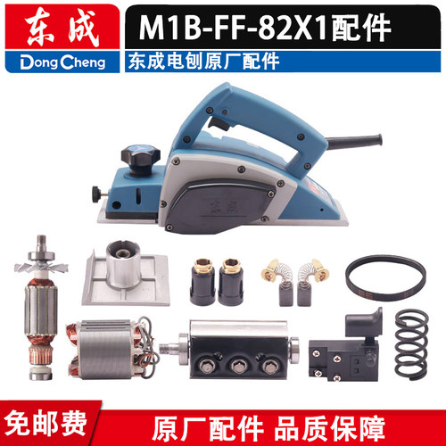东成M1B-FF-82X1电刨转子定子刨刀皮带刀轴机壳碳刷电刨配件轴承