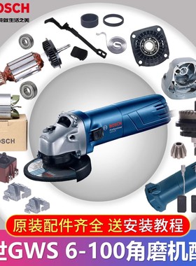 BOSCH博世角磨机配件大全GWS6-100转子定子线圈齿轮轴承座开关手