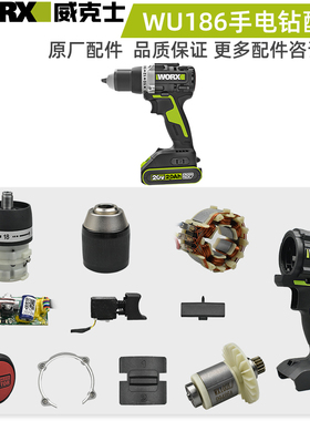 WORX威克士手电钻起子机配件WU186开关齿轮箱夹头电机驱动板配件