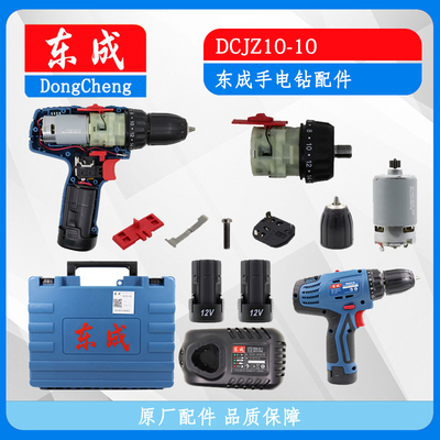东成DCJZ10-10充电钻配件