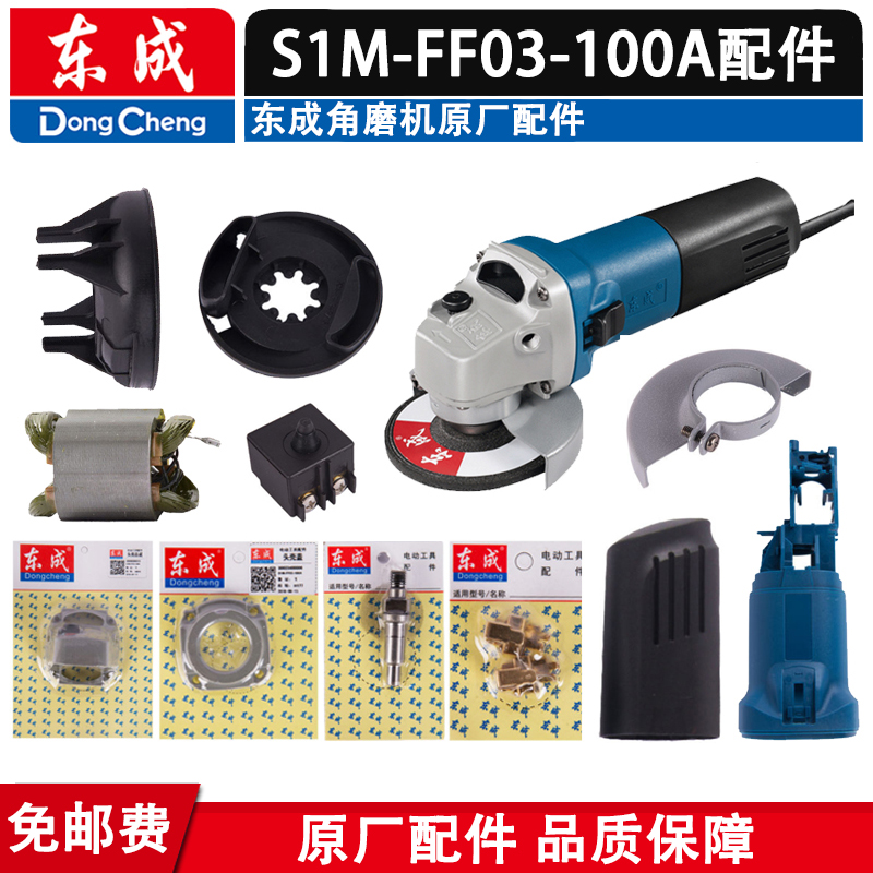 东成S1M-FF03-100转子角磨机配件