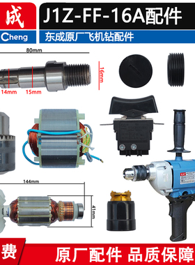 东成手电钻 飞机钻配件 J1Z-FF-16A 转子 定子开关碳刷03-13B配件