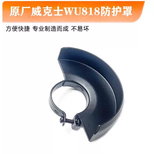 原厂WORX威克士WU800S/WU818S/WU800X角磨机护罩砂轮罩防护罩配件
