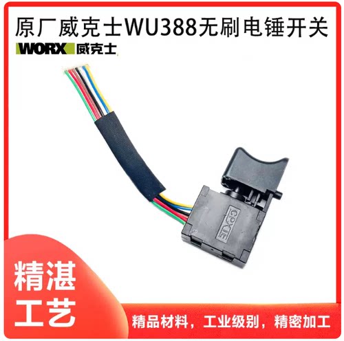 原厂威克士WU388无刷电锤开关充电锂电无刷冲击钻电锤开关配件