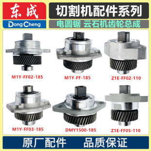 185电圆锯配件Z1E 110 FF02 东成切割机云石机齿轮总成组M1Y