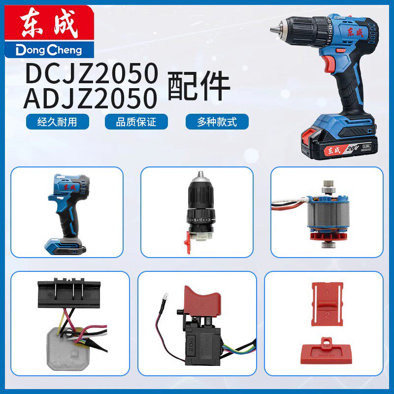 东成DCJZ2050/ADJZ2050配件夹头齿轮箱开关控制板转子定子电机 - 实物图