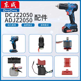 东成DCJZ2050/ADJZ2050配件夹头齿轮箱开关控制板转子定子电机