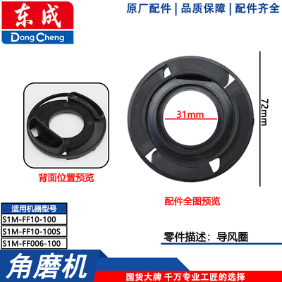 东成S1M-FF10-100角磨机配件导风圈