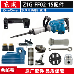 正品东成原装配件Z1G-FF02-15电镐转子定子机壳开关手柄密封H65SC