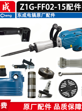 正品东成原装配件Z1G-FF02-15电镐转子定子机壳开关手柄密封H65SC