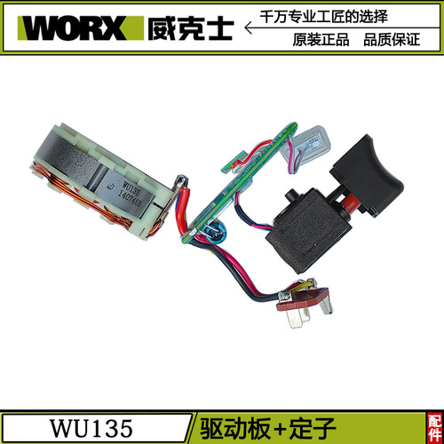 威克士WU135无刷WE204锂电钻驱动板总成