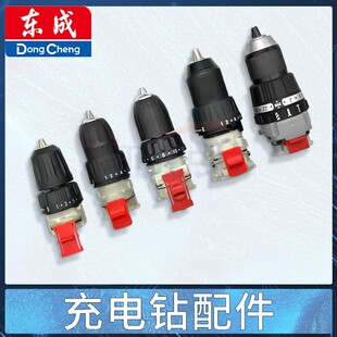 东成DCJZ1201/1601/09-10/10-10充电钻夹头机械传动齿轮箱总成