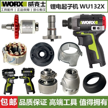 威克士12V锂电起子机WU132X配件控制板转子传动轴定子减速箱开关