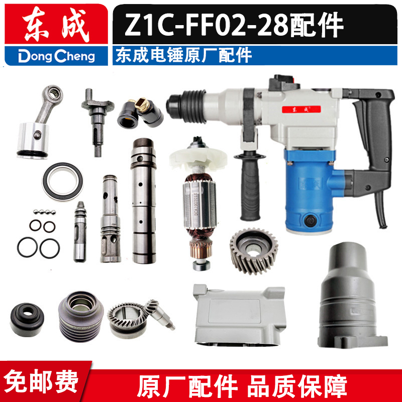 东成电锤配件 Z1C-FF02-28转定子开关把手碳刷齿轮冲击杆转套刷盖 五金/工具 其它电动工具 原图主图