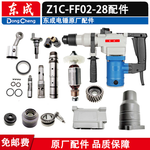 东成电锤配件 Z1C-FF02-28转定子开关把手碳刷齿轮冲击杆转套刷盖
