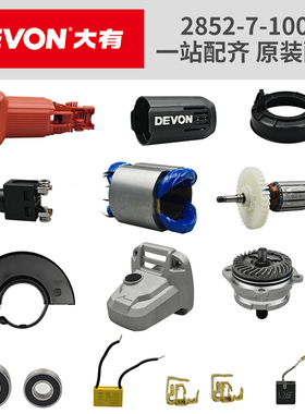 大有2852角磨机配件DAG7-1002.1后侧开关机壳后盖头壳转定子碳刷