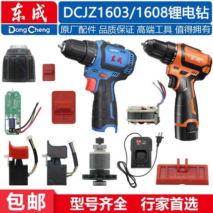 东成DCJZ1608电钻配件电机DCJZ1603开关夹头控制板齿轮箱充电器
