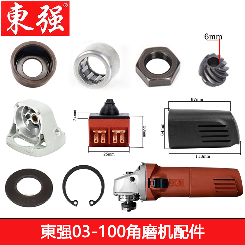 东强S1M-FF03-100A角磨机配件大全开关轴承齿轮总成转子定子东城