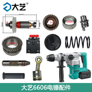 大艺充电式A7-6606锂电池两用电锤镐外壳手把开关控制器原厂配件