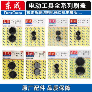 东成刷盖角磨切割机修边机电磨头电刨电镐电锤手电钻搅拌机碳刷盖