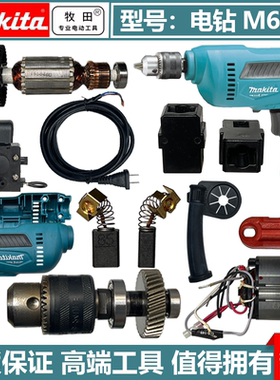 牧田手电钻M6001原装配件转子碳刷定子外壳齿轮钻夹头调速开关